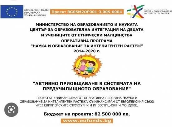 Проект BG05M2ОP001-3.005-0004 „Активно приобщаване в системата на предучилищното образование“